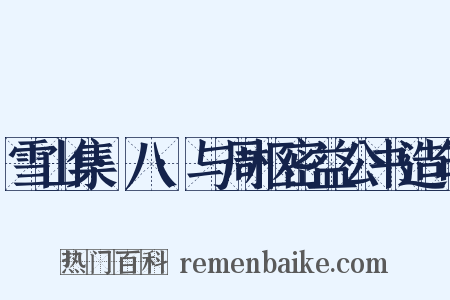 雪山集·八·与周枢密益公书造句是什么意思的图片
